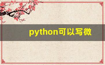 python可以写微信小程序么