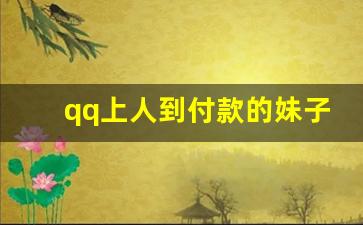 qq上人到付款的妹子可信吗_700块一小时是仙人跳吗