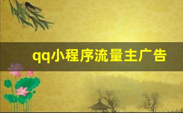 qq小程序流量主广告收入分成规则_小程序37分成