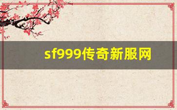 sf999传奇新服网