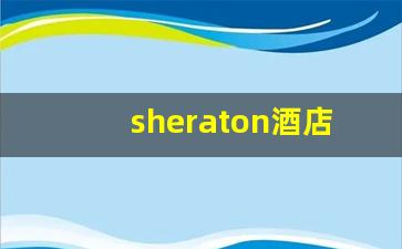 sheraton酒店多少钱一晚