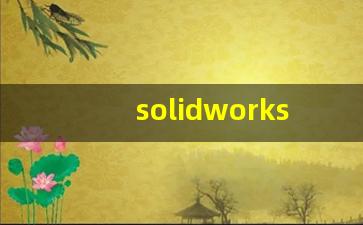 solidworks代画在哪接单