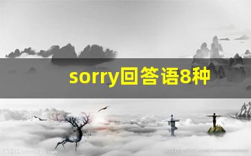 sorry回答语8种情况