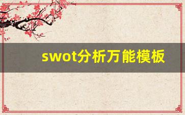 swot分析万能模板