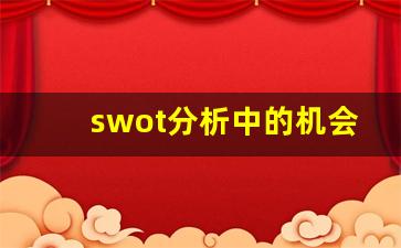 swot分析中的机会_个人发展优势和劣势分析