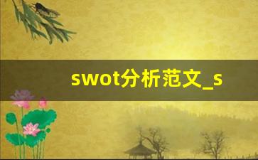 swot分析范文_swot个人职业生涯规划