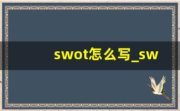 swot怎么写_swot分析万能模板