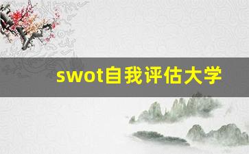 swot自我评估大学生