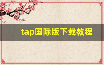 tap国际版下载教程