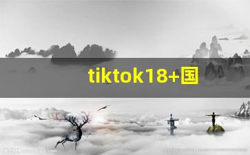 tiktok18+国际版ios_tiktok绿色的图标