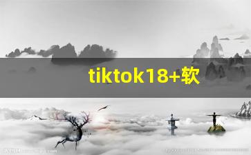 tiktok18+软件特色_purnhurb安装包