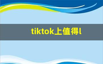 tiktok上值得lsp关注的账号_中国推特lsp必看的博主