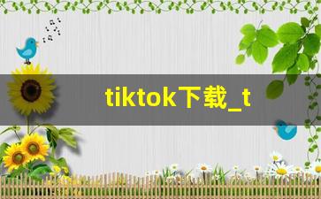 tiktok下载_tiktok下载免费