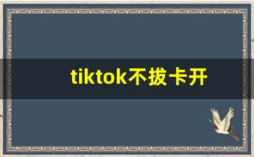 tiktok不拔卡开飞行可以吗_国内怎么看tiktok国际版