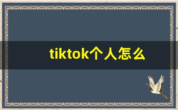 tiktok个人怎么运营_tiktok用户