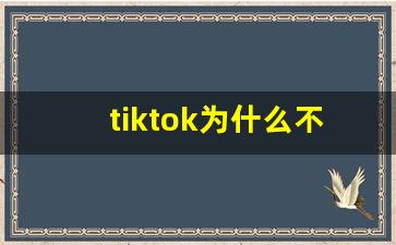 tiktok为什么不让中国人用_tiktok在美国下架了吗