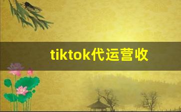 tiktok代运营收费