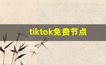 tiktok免费节点软件