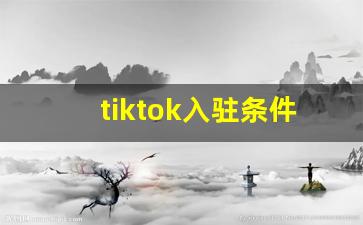 tiktok入驻条件