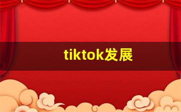 tiktok发展