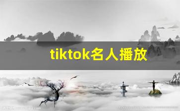 tiktok名人播放量_tiktok用户量