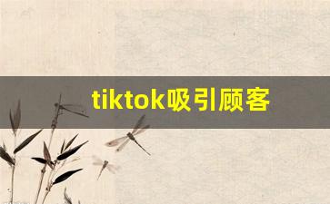 tiktok吸引顾客话术