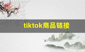 tiktok商品链接_tiktok主页挂链接条件