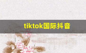 tiktok国际抖音版_国际版tiktok官网下载