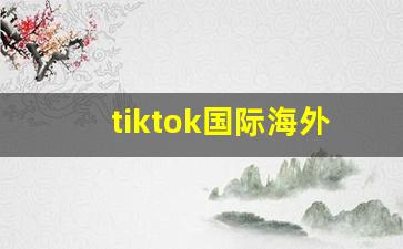 tiktok国际海外运营_tiktok规则