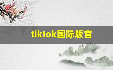 tiktok国际版官方入口_抖音国际版免费入口tiktok破解