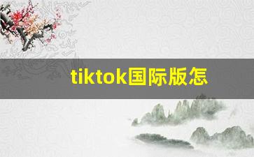 tiktok国际版怎么切换国家地区