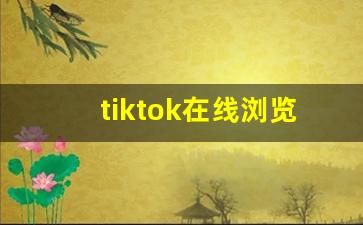 tiktok在线浏览网页版