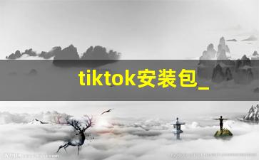 tiktok安装包_海外版tiktok官网下载