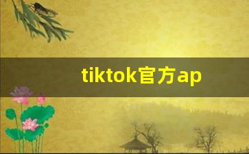 tiktok官方app下载