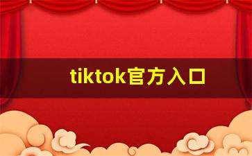 tiktok官方入口