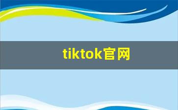 tiktok官网