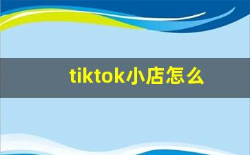 tiktok小店怎么卖货