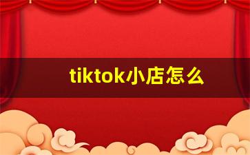 tiktok小店怎么运营_tiktok运营经验分享