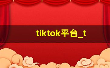 tiktok平台_tiktok跨境电商能做吗