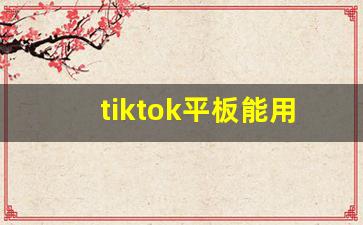 tiktok平板能用吗