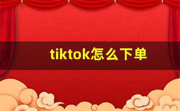 tiktok怎么下单_国外怎么在抖音买东西