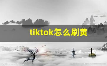 tiktok怎么刷黄_tiktok搜索什么看18+内容