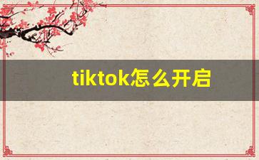 tiktok怎么开启成人设置2023_tiktok哪个国家最刺激