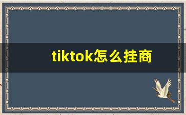 tiktok怎么挂商品链接