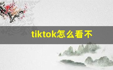 tiktok怎么看不了直播_tiktok直播入口在哪里