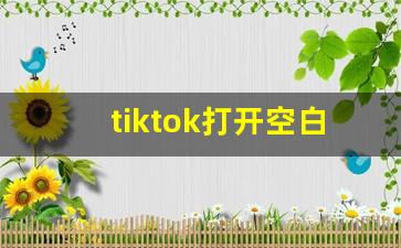 tiktok打开空白