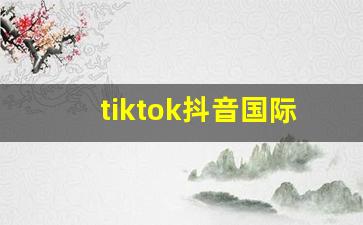 tiktok抖音国际版破解_抖音国际版免费入口tiktok