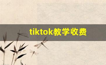 tiktok教学收费那种靠谱吗