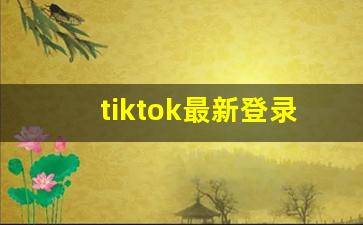 tiktok最新登录方法