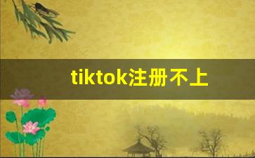 tiktok注册不上_tiktok推荐页面刷不出来